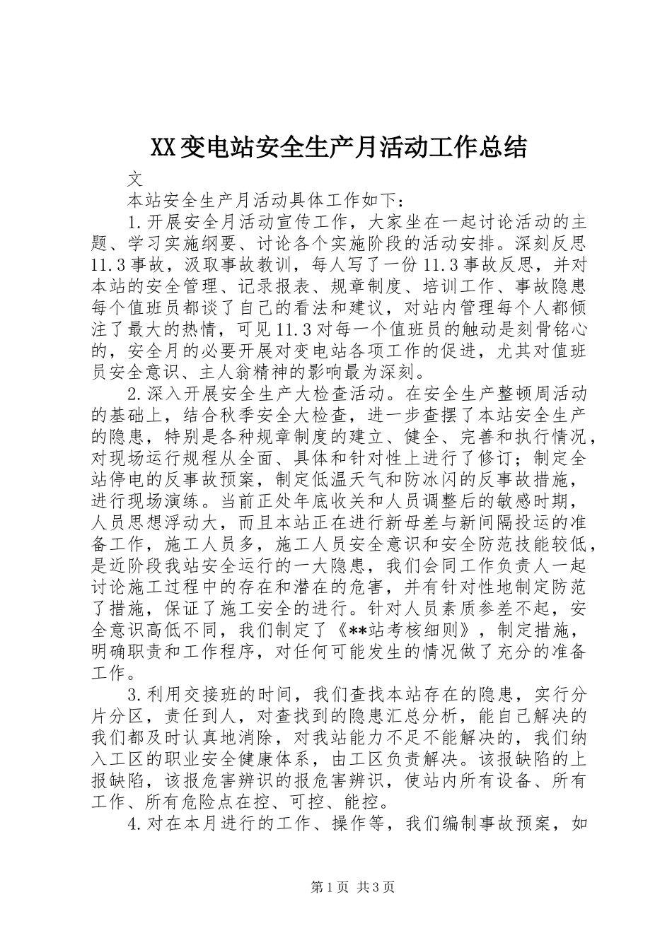 XX变电站安全生产月活动工作总结_第1页