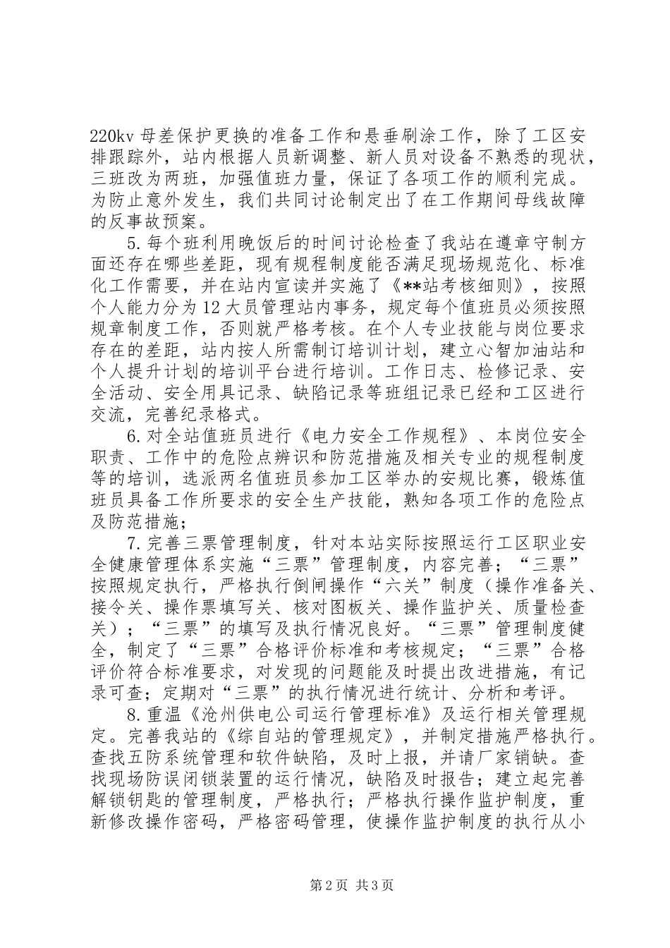 XX变电站安全生产月活动工作总结_第2页