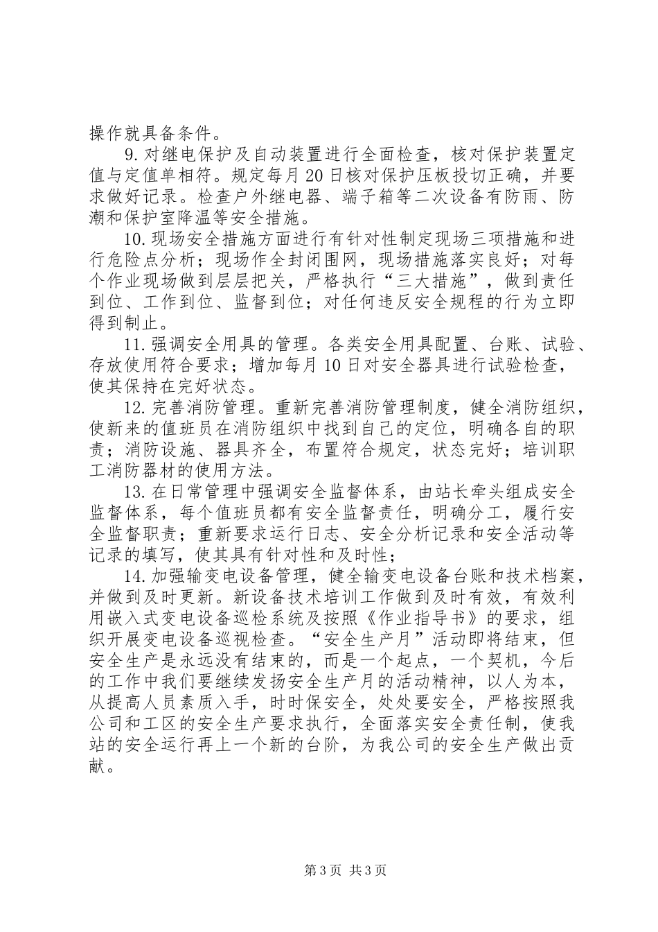 XX变电站安全生产月活动工作总结_第3页