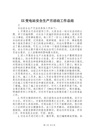 XX变电站安全生产月活动工作总结