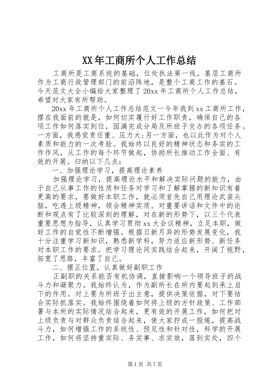 XX年工商所个人工作总结_第1页