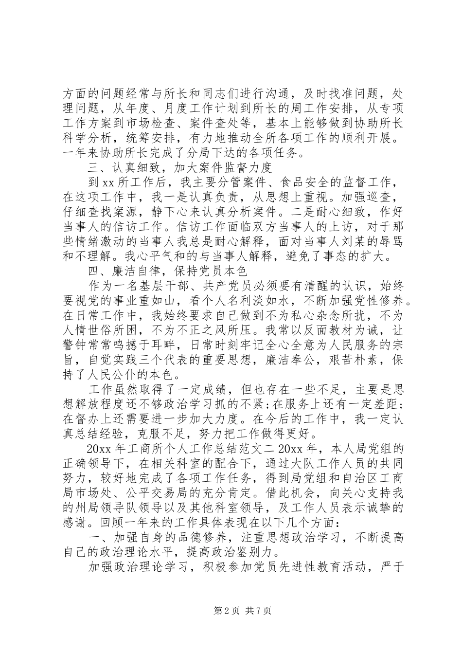 XX年工商所个人工作总结_第2页