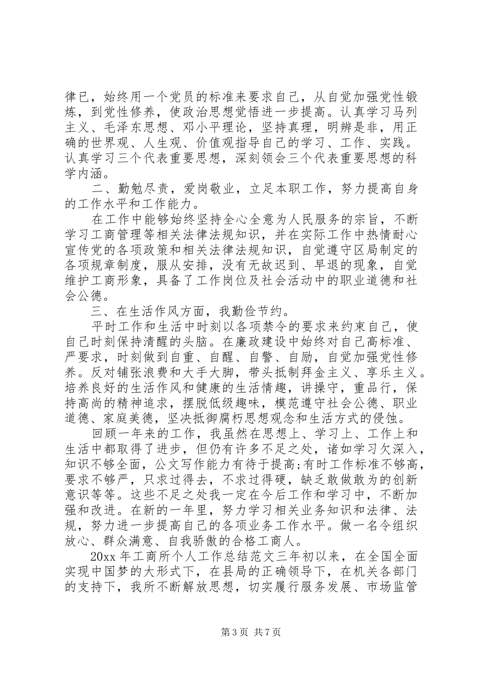 XX年工商所个人工作总结_第3页