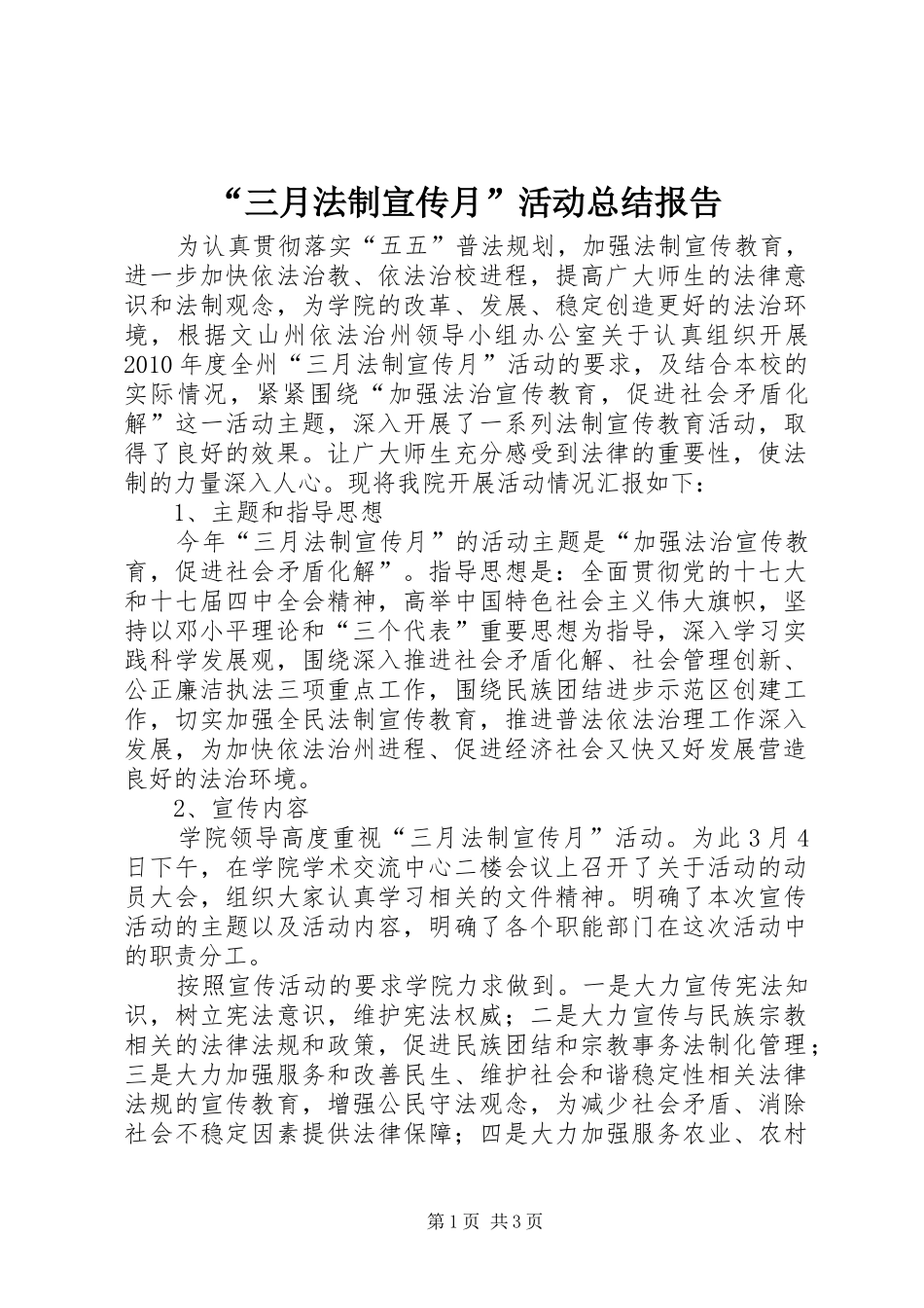 “三月法制宣传月”活动总结报告_第1页