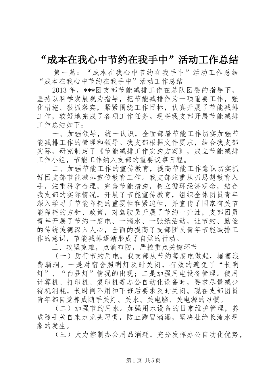 “成本在我心中节约在我手中”活动工作总结_第1页