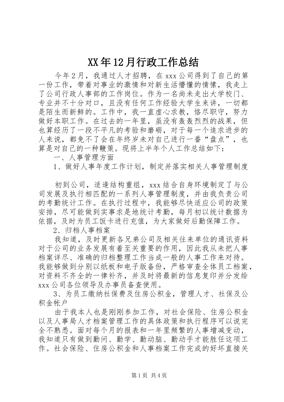 XX年12月行政工作总结_第1页