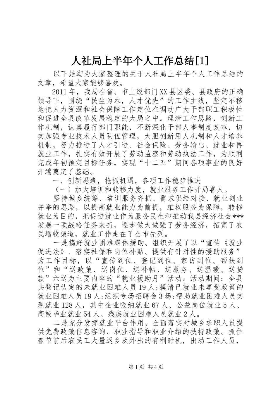 人社局上半年个人工作总结[1]_第1页