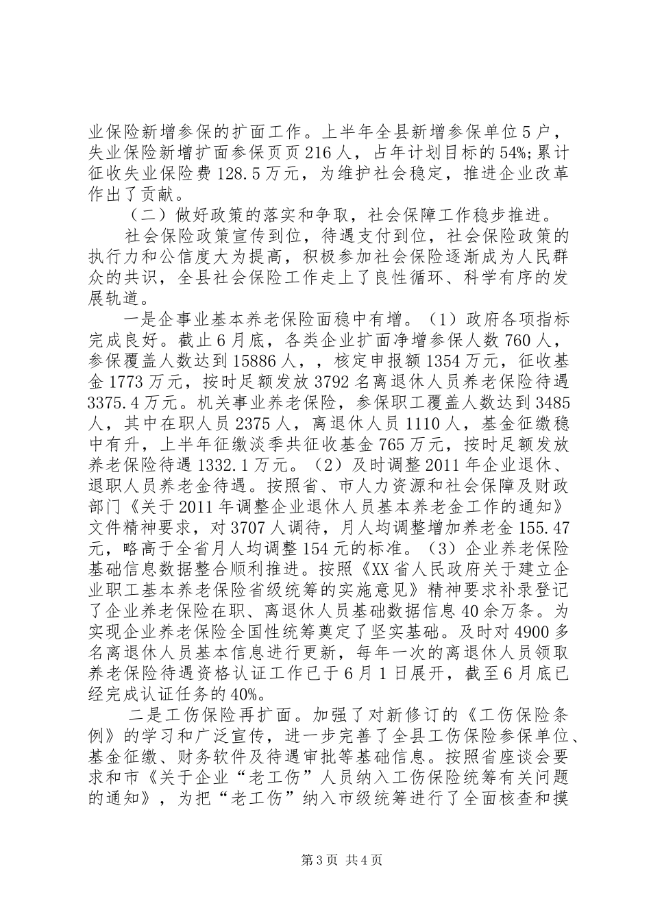 人社局上半年个人工作总结[1]_第3页