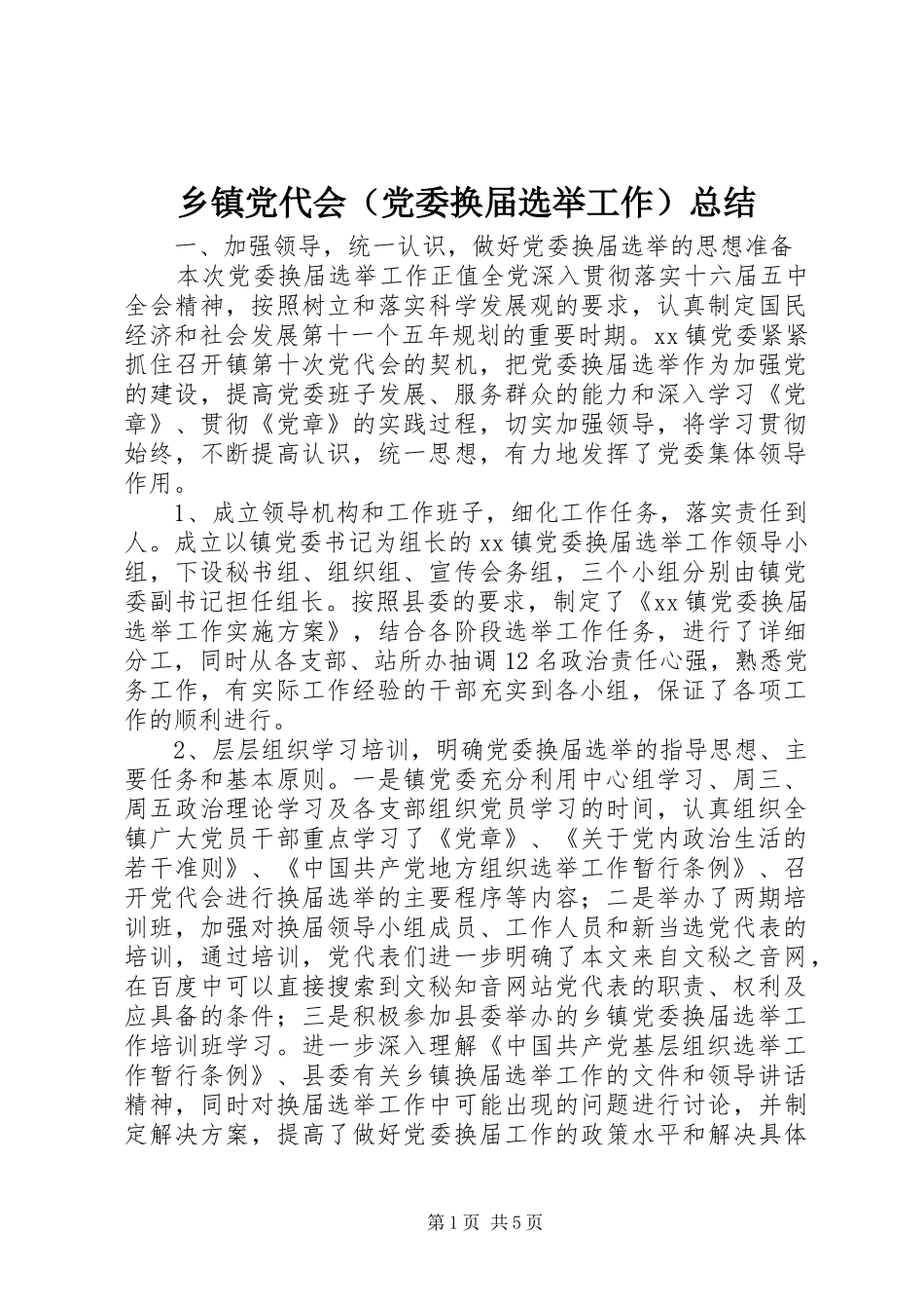 乡镇党代会（党委换届选举工作）总结_第1页