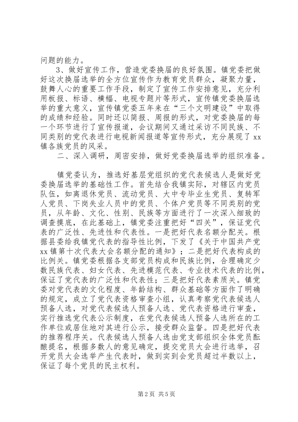 乡镇党代会（党委换届选举工作）总结_第2页