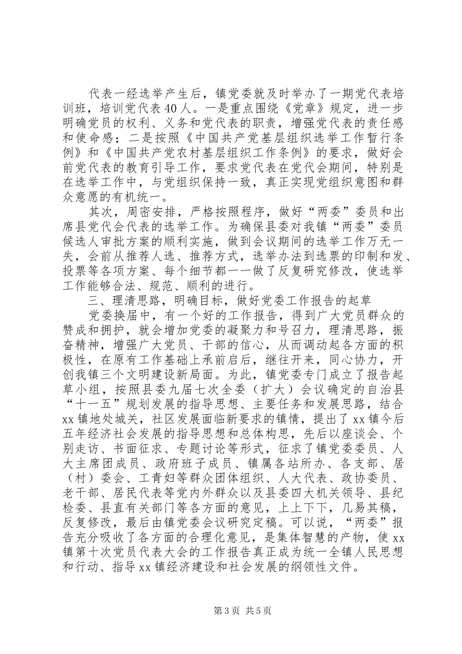 乡镇党代会（党委换届选举工作）总结_第3页