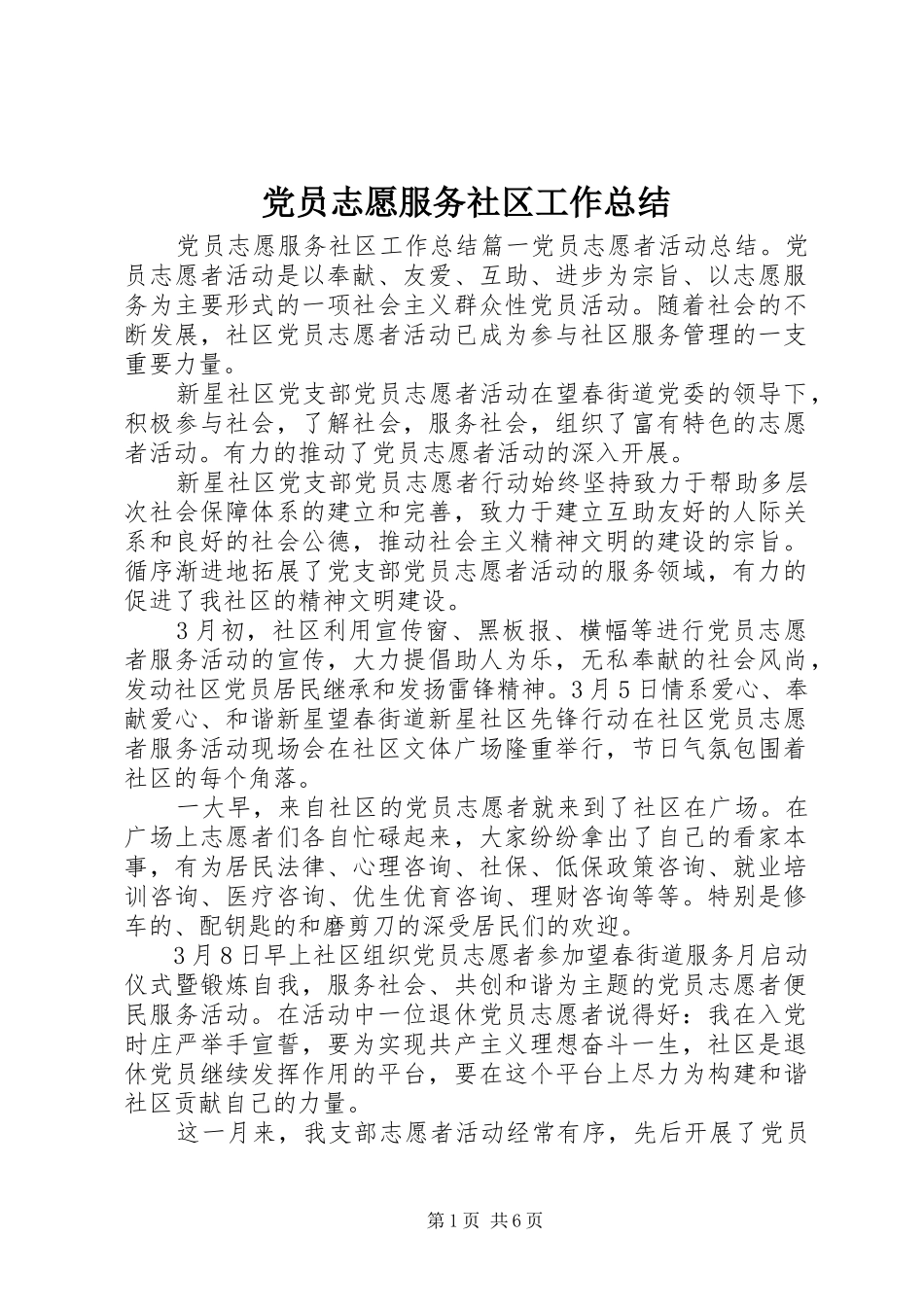 党员志愿服务社区工作总结_第1页