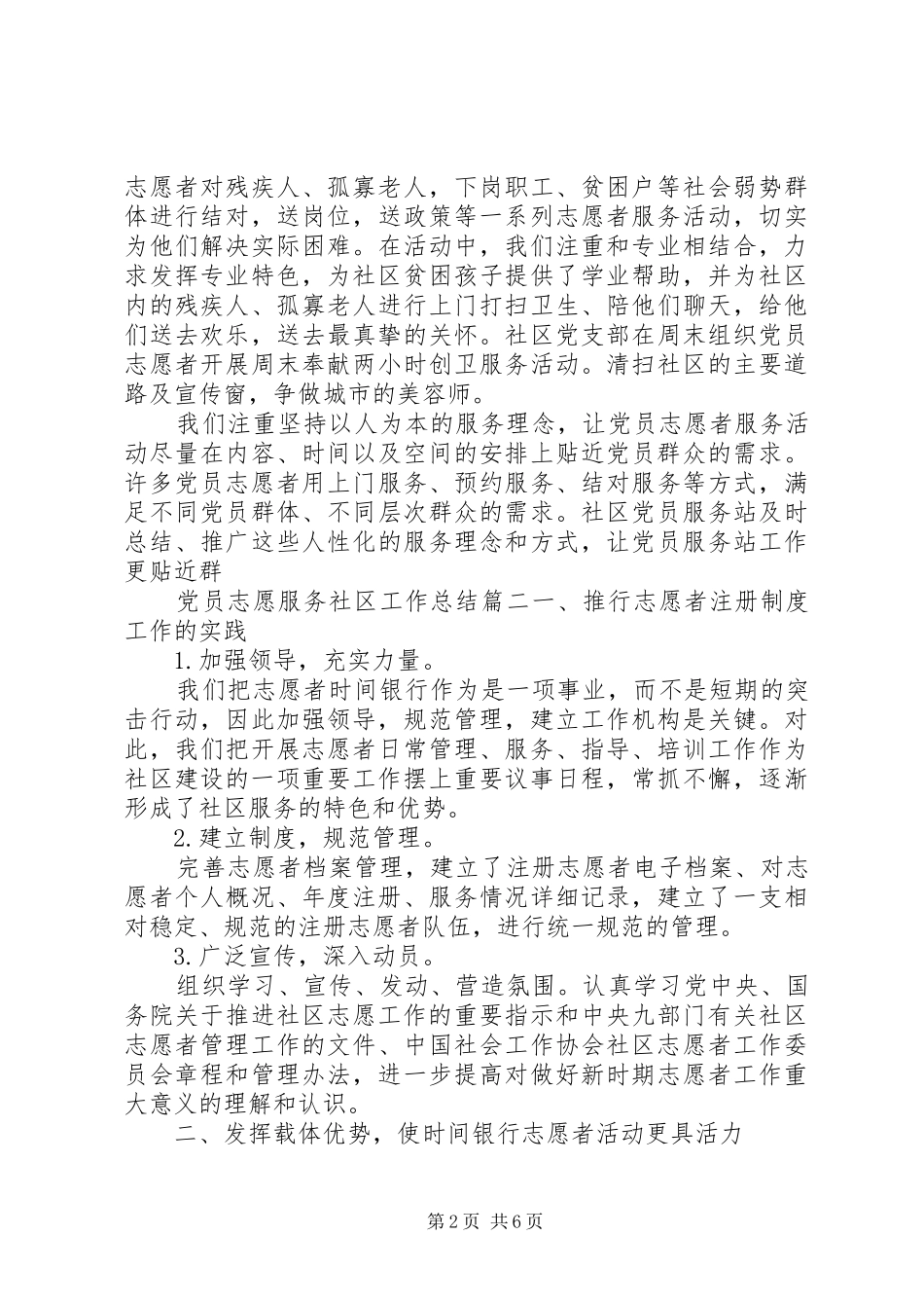 党员志愿服务社区工作总结_第2页