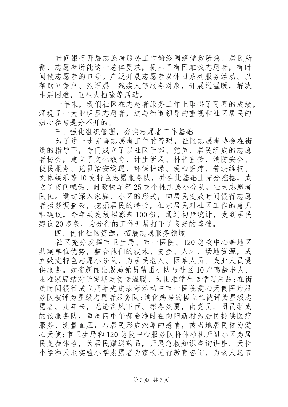 党员志愿服务社区工作总结_第3页