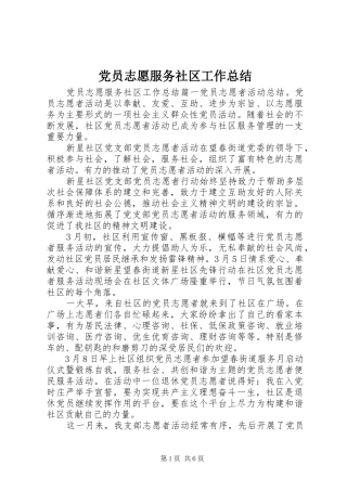 党员志愿服务社区工作总结
