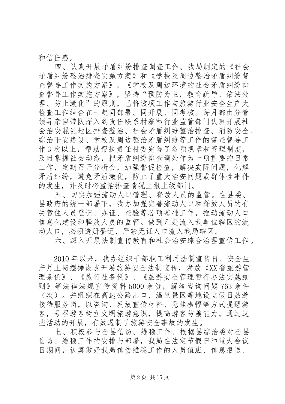 XX县区旅游局综治维稳工作总结_第2页