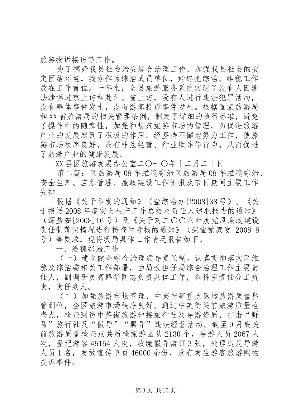 XX县区旅游局综治维稳工作总结_第3页