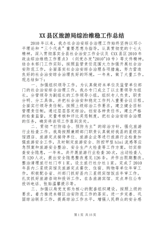 XX县区旅游局综治维稳工作总结