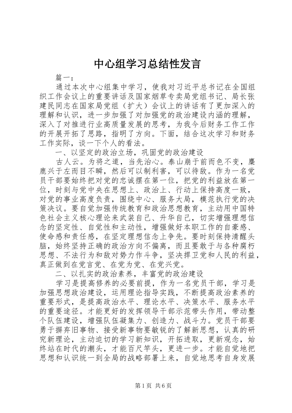 中心组学习总结性发言_第1页