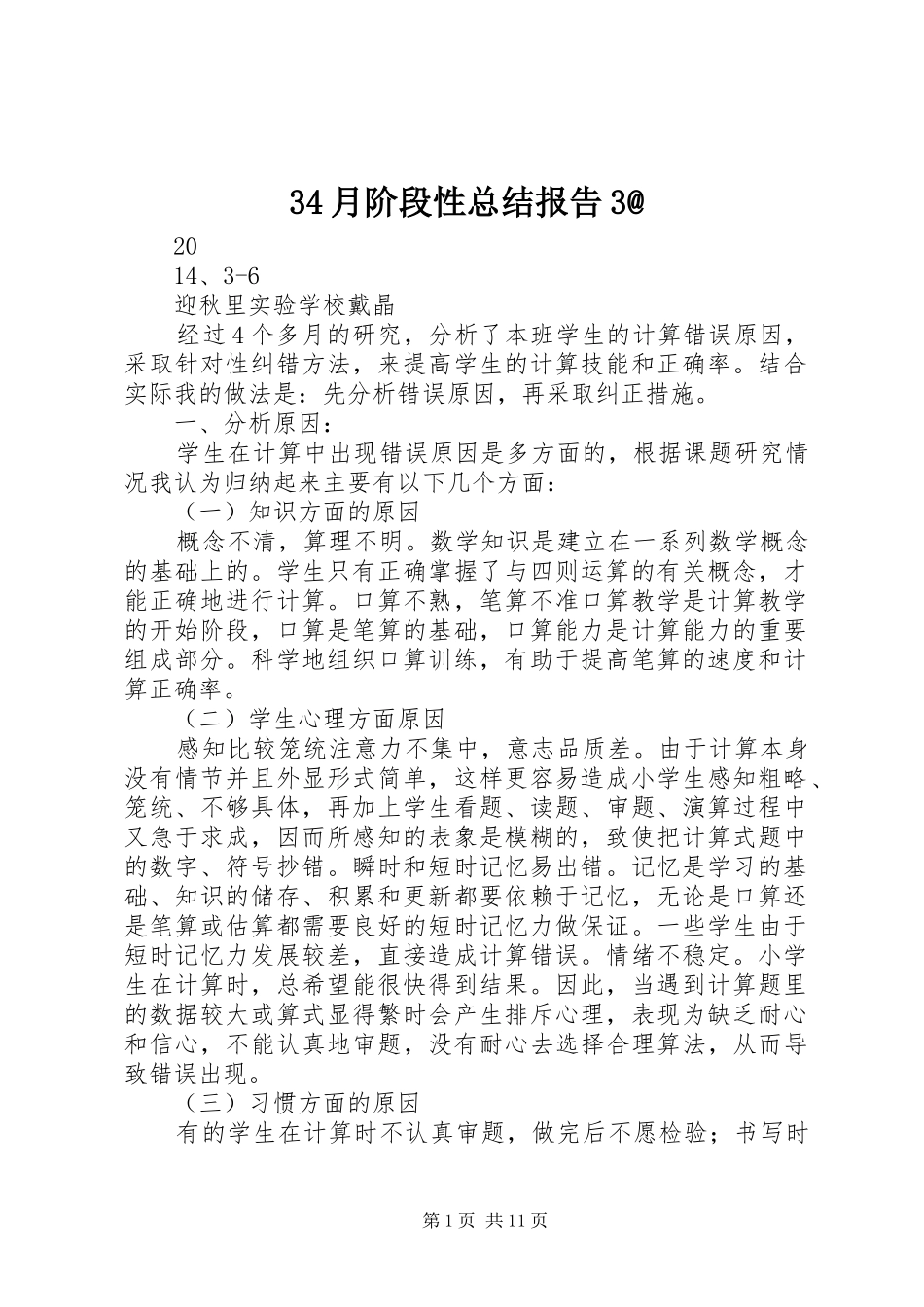 34月阶段性总结报告3@_第1页
