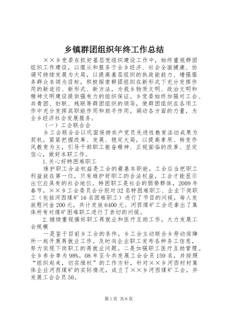乡镇群团组织年终工作总结