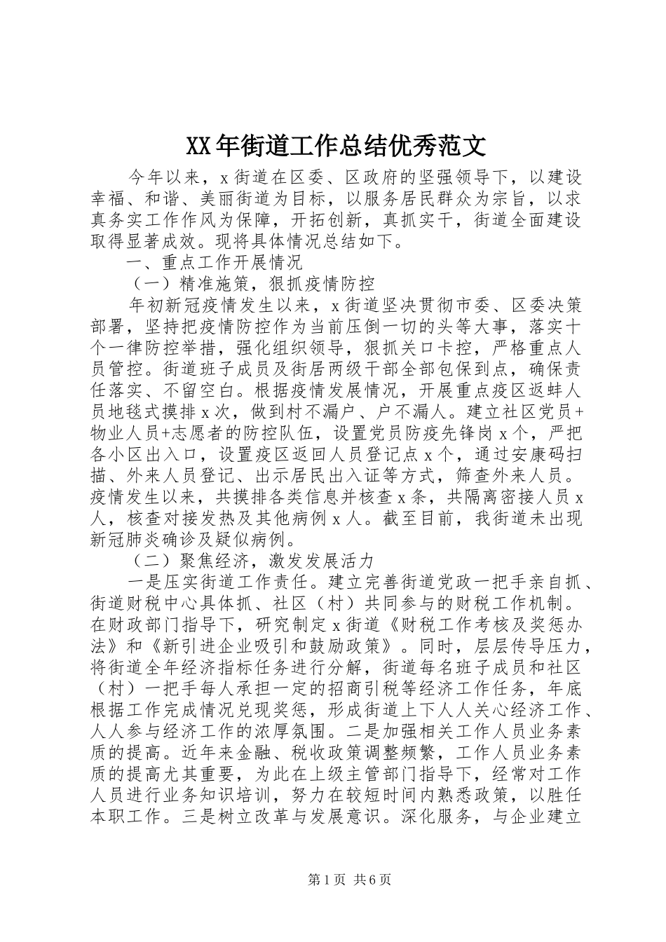 XX年街道工作总结优秀范文_第1页