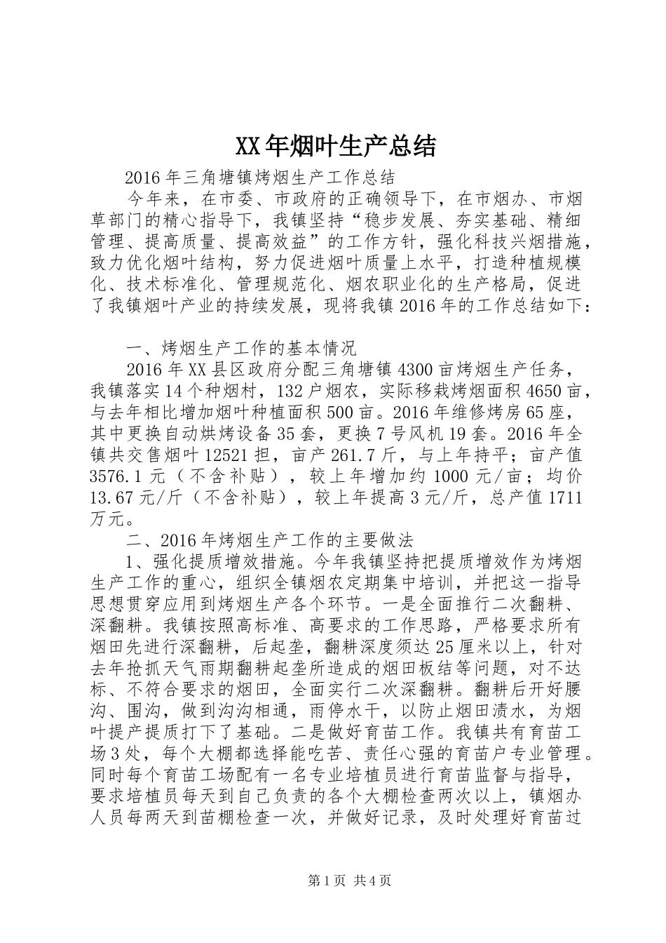 XX年烟叶生产总结 (3)_第1页