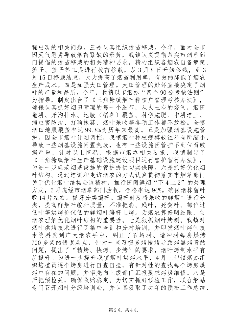XX年烟叶生产总结 (3)_第2页