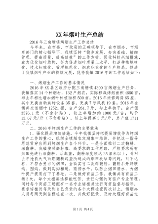 XX年烟叶生产总结 (3)