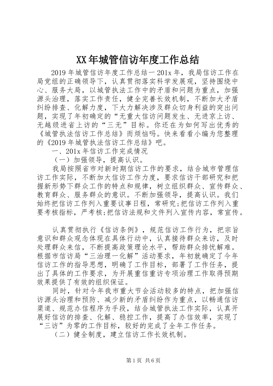XX年城管信访年度工作总结_第1页