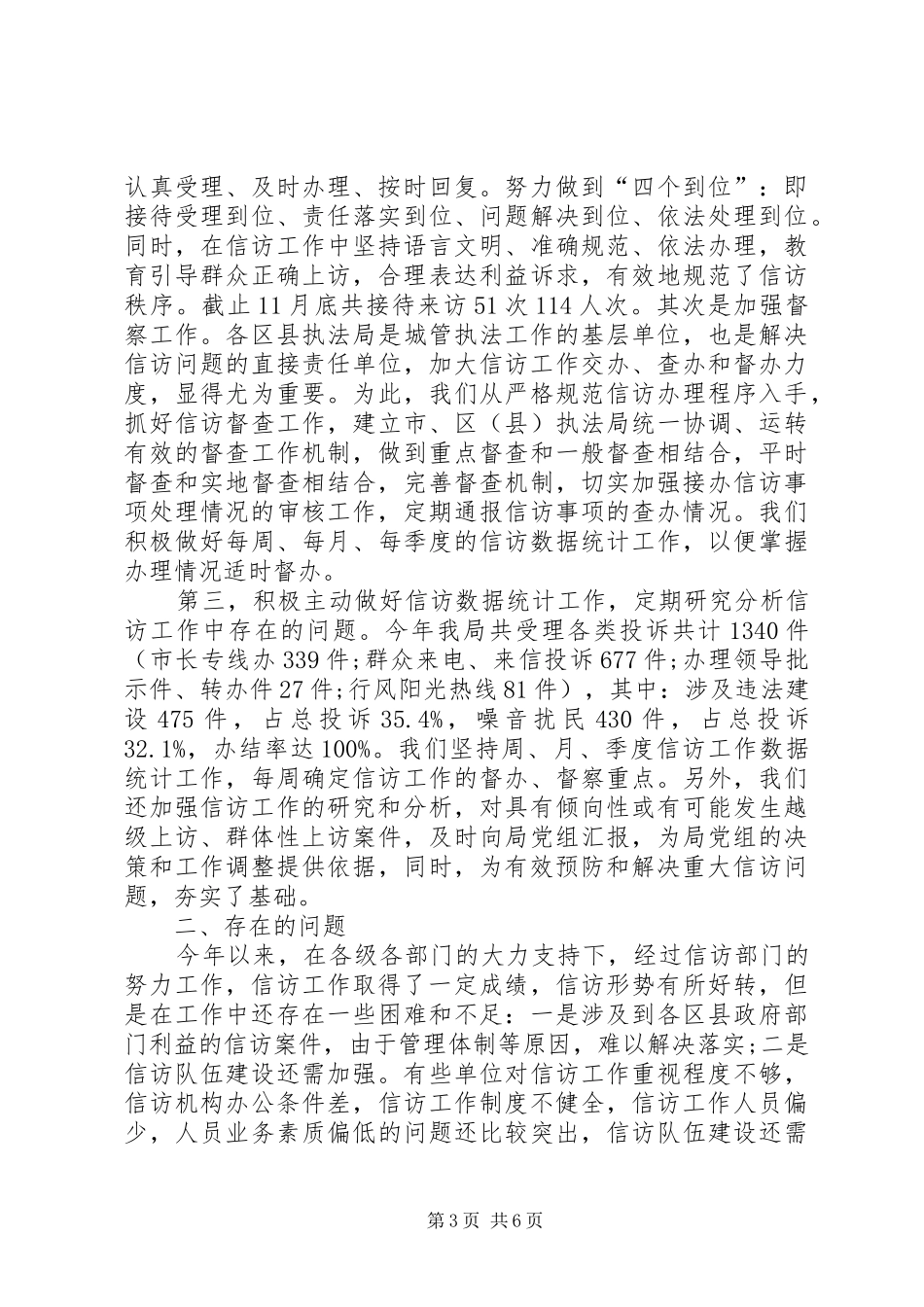 XX年城管信访年度工作总结_第3页