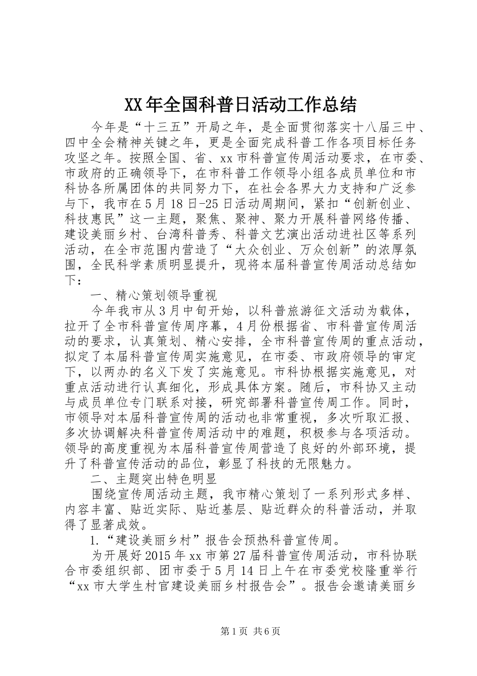 XX年全国科普日活动工作总结_第1页
