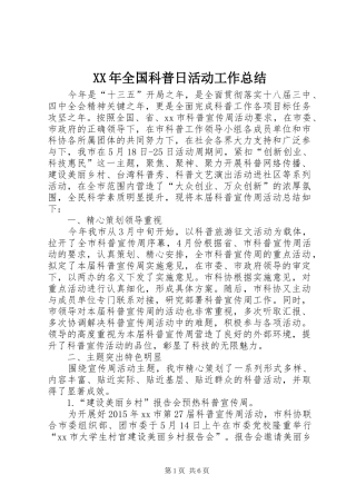 XX年全国科普日活动工作总结