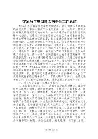 交通局年度创建文明单位工作总结