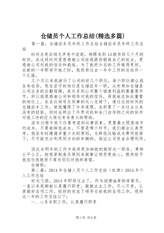 仓储员个人工作总结(精选多篇)