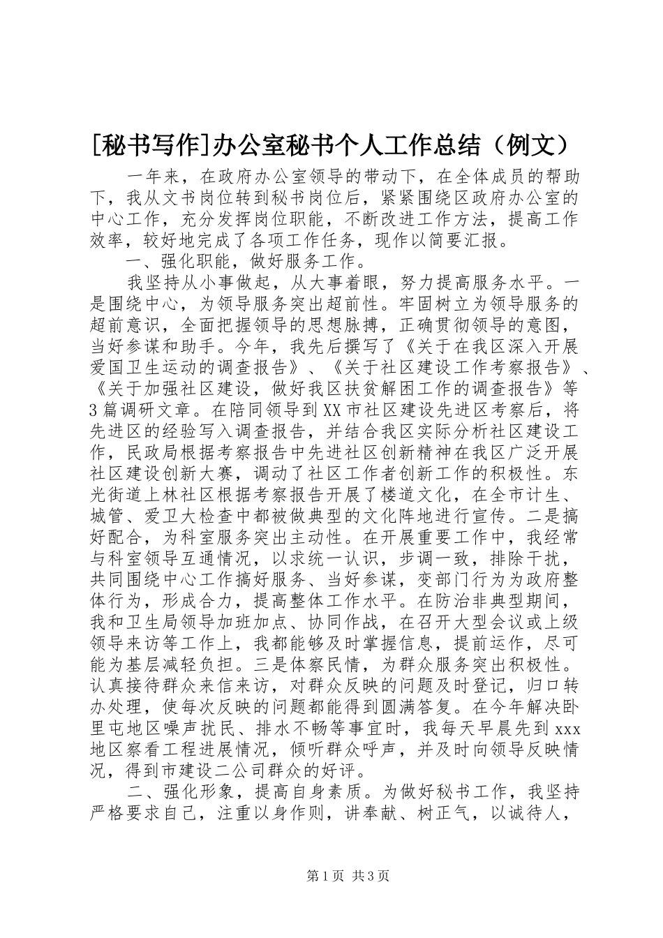 [秘书写作]办公室秘书个人工作总结（例文） (3)_第1页