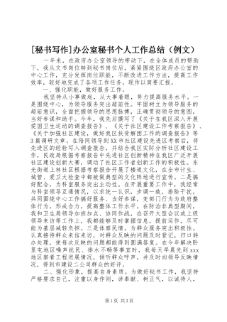 [秘书写作]办公室秘书个人工作总结（例文） (3)