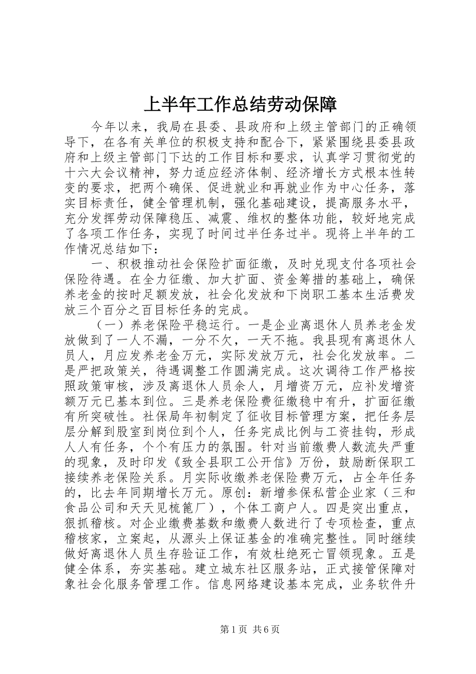 上半年工作总结劳动保障_第1页