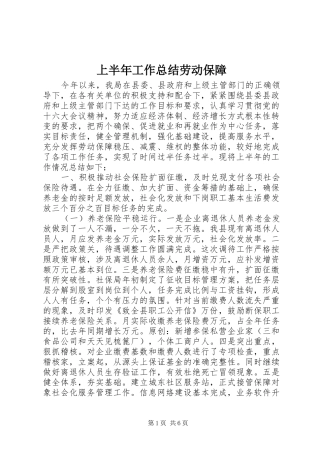 上半年工作总结劳动保障