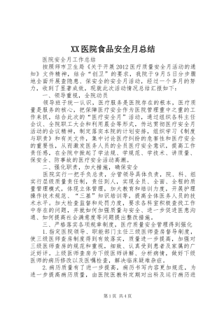 XX医院食品安全月总结