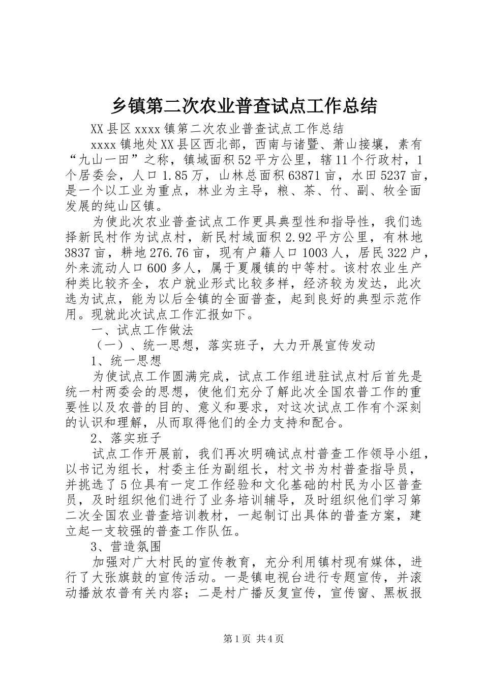 乡镇第二次农业普查试点工作总结_第1页