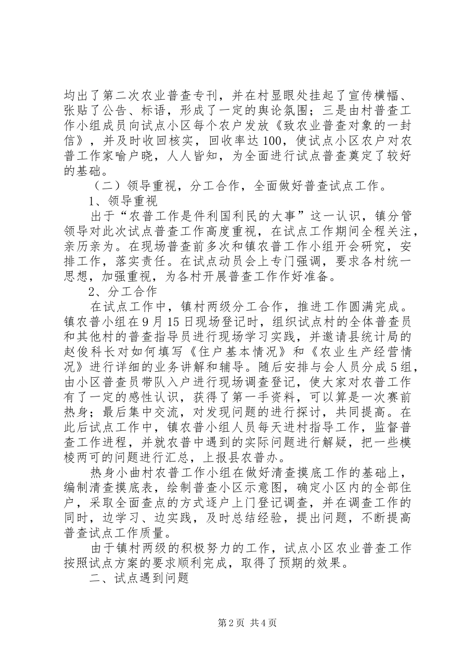 乡镇第二次农业普查试点工作总结_第2页