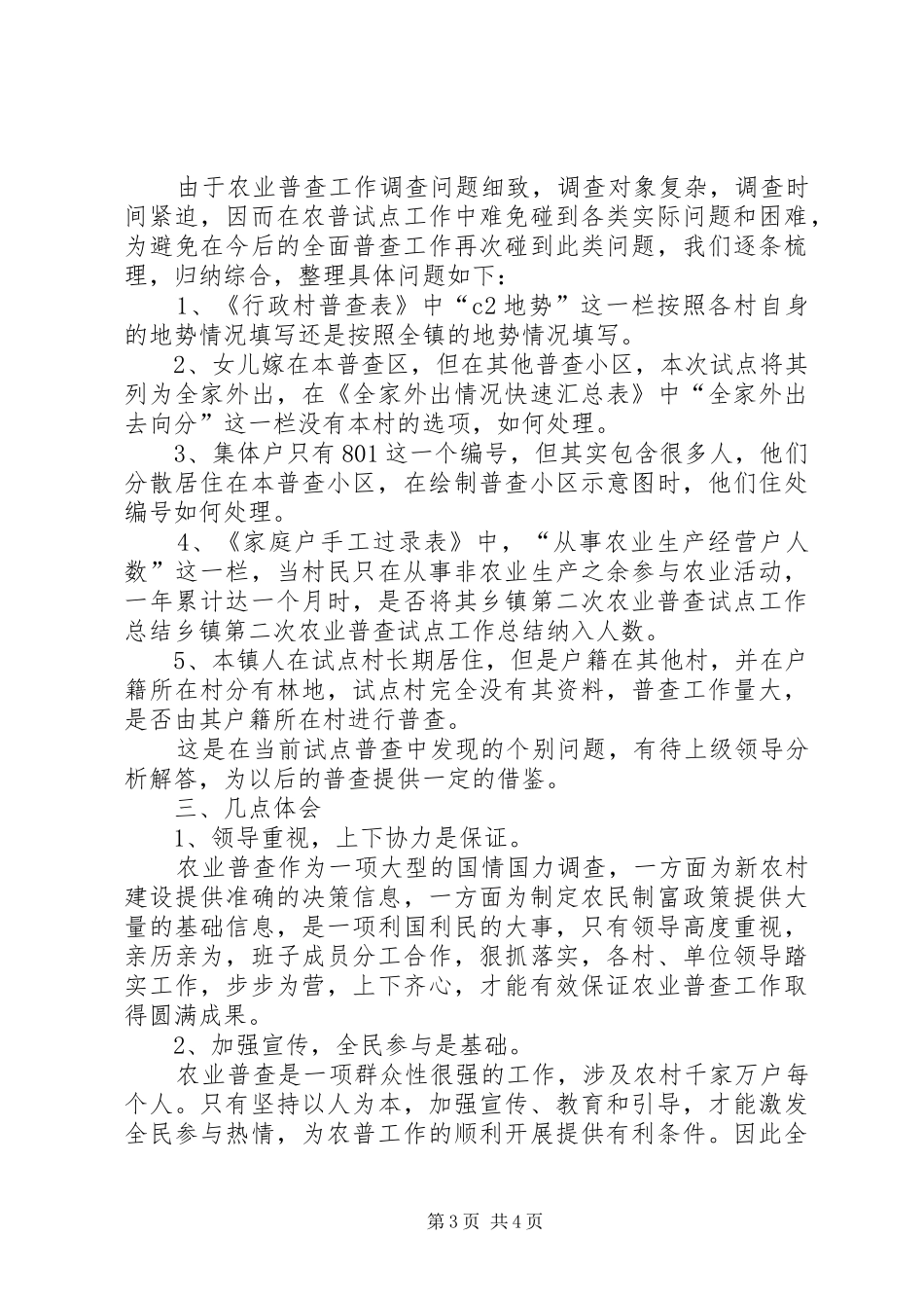 乡镇第二次农业普查试点工作总结_第3页