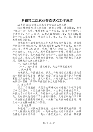 乡镇第二次农业普查试点工作总结