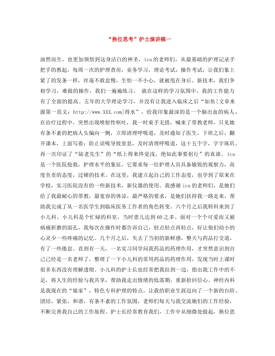 “换位思考”护士演讲稿一 _第1页