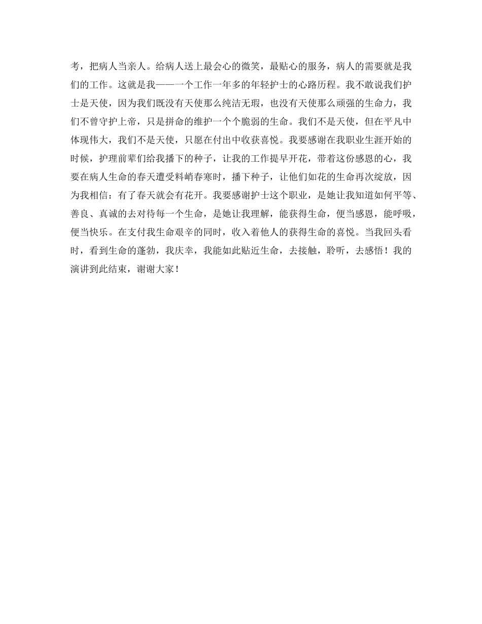 “换位思考”护士演讲稿一 _第2页