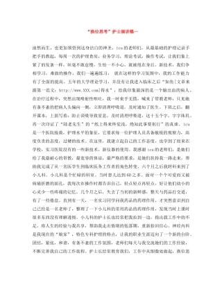 “换位思考”护士演讲稿一 