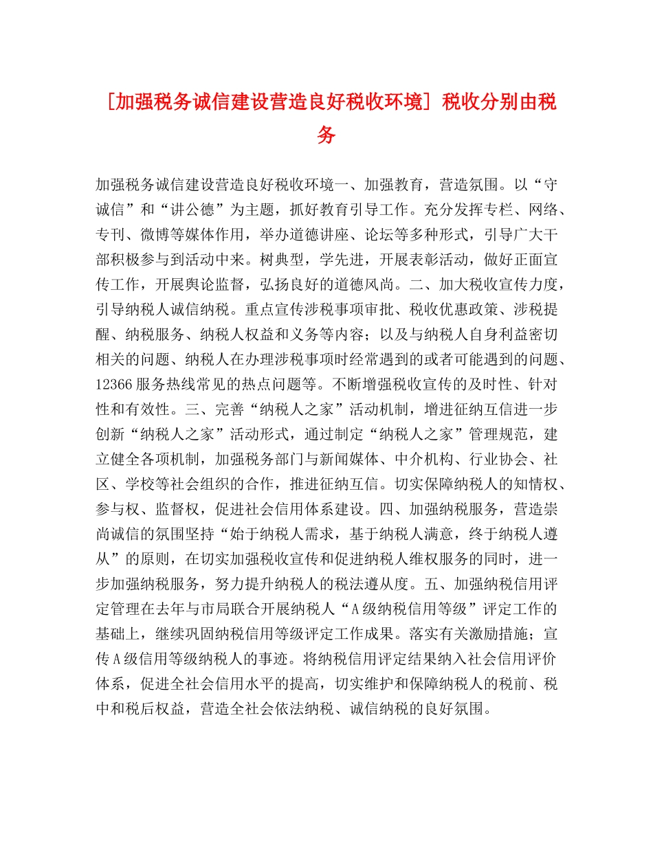 [加强税务诚信建设营造良好税收环境] 税收分别由税务 _第1页