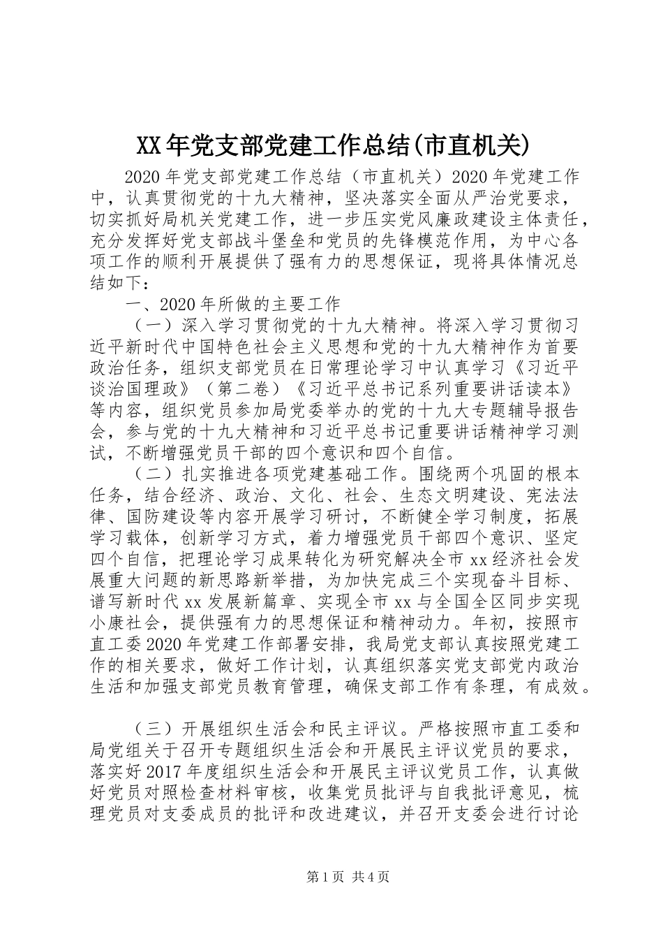 XX年党支部党建工作总结(市直机关)_第1页