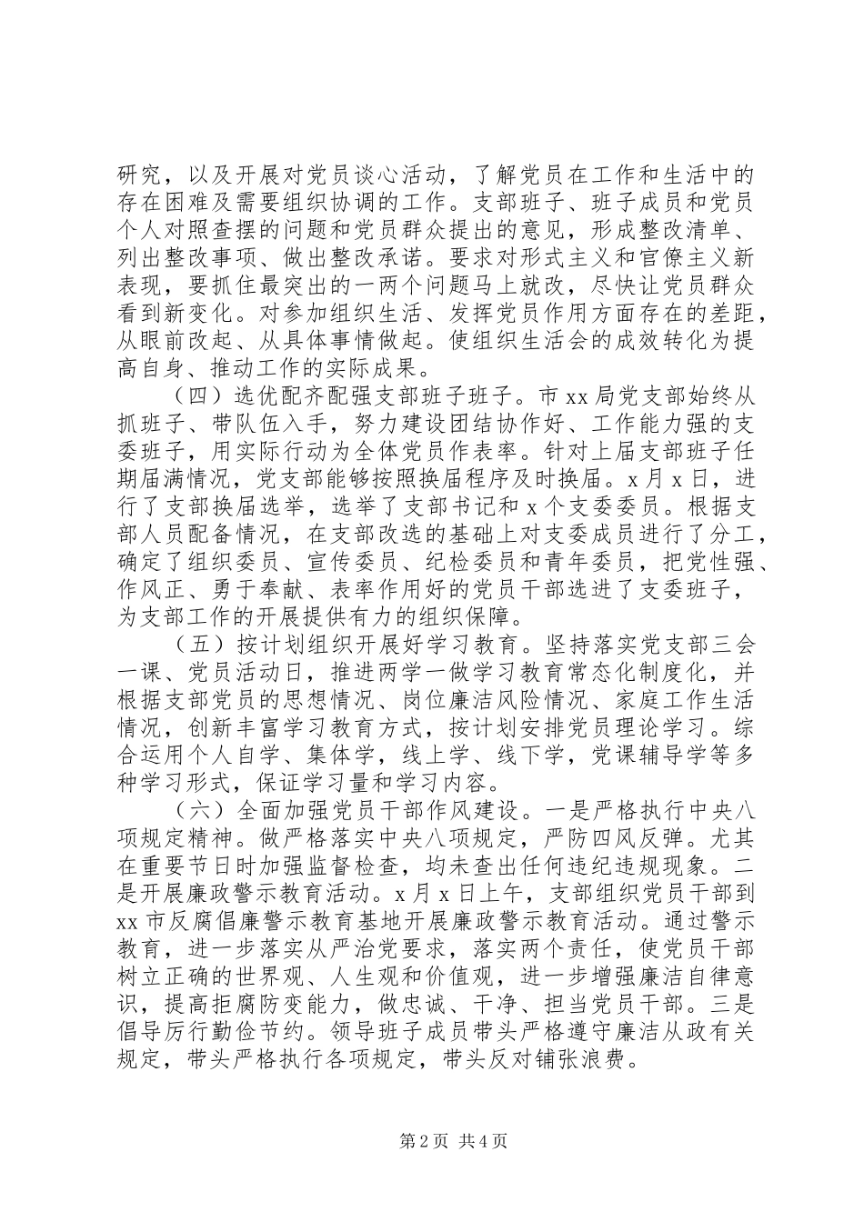 XX年党支部党建工作总结(市直机关)_第2页